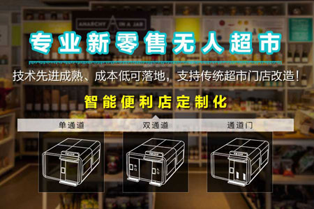 新零售无人超市解决方案_无人超市方案提供商_深圳远景达