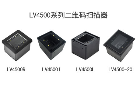 LV4500系列二维条码扫描模块有哪几个版本？
