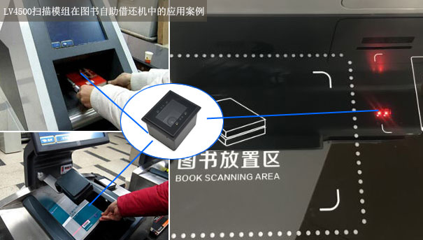 嵌入式扫描模组在图书自助借还机案例，随时扫码自助借还_深圳远景达