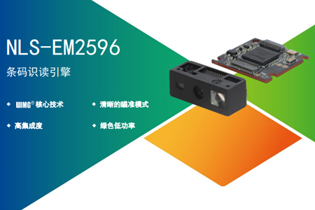 新大陆EM2596嵌入式条码扫描模块，超小型的二维码扫描模组