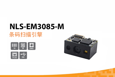 EM3085条码识别引擎模块，二维码识别器可扫描手机屏幕码