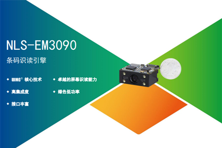 EM3090嵌入式红外感应二维码扫描模组，智能快速解码可嵌入手持机