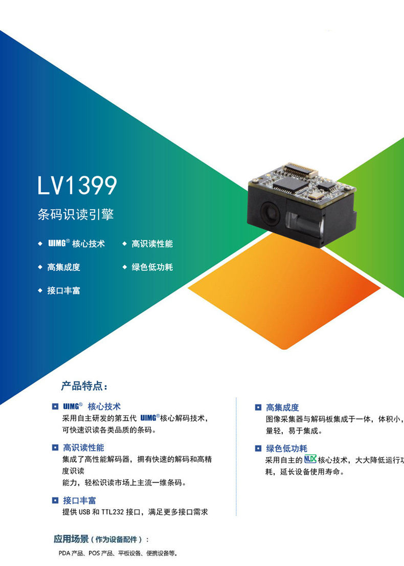 LV1399微型条码扫描模块的产品彩页