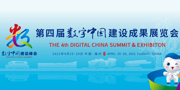 远景达物联助力第四届数字中国建设峰会，实现健康码人脸测温防疫