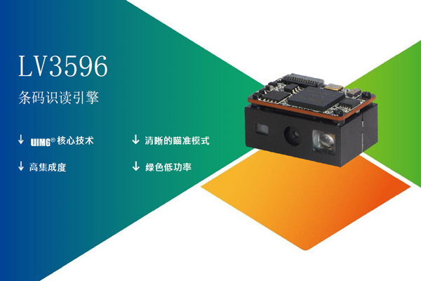 远景达LV3596系列嵌入式扫码器介绍
