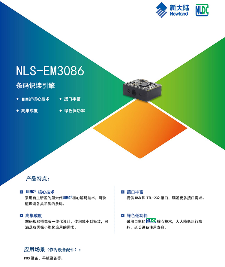 新大陆NLS-EM3086条码识读引擎的产品特点和应用场景