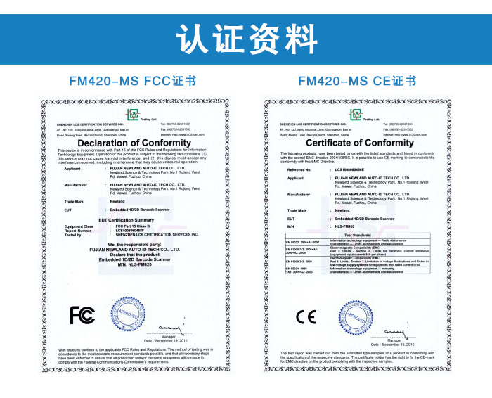 FM420-MS二维码扫描模块的FCC和CE证书