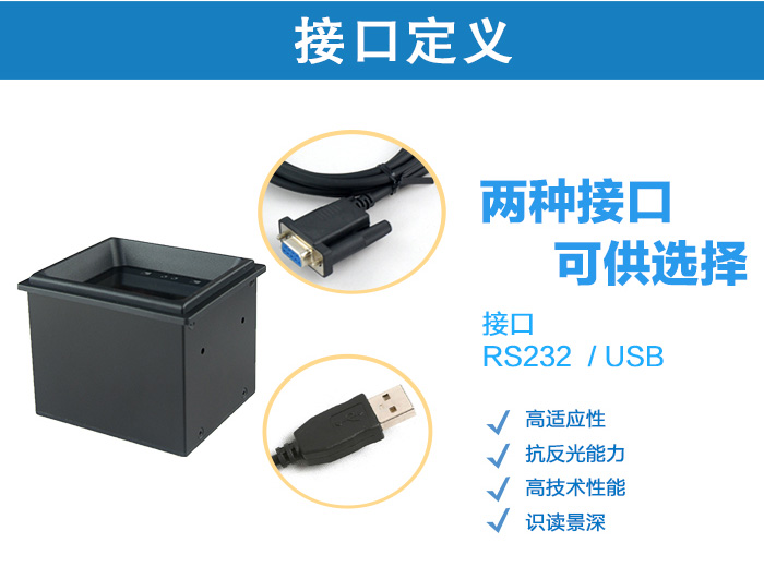 FM30二维码识读设备有RS232和USB两种接口可供选择