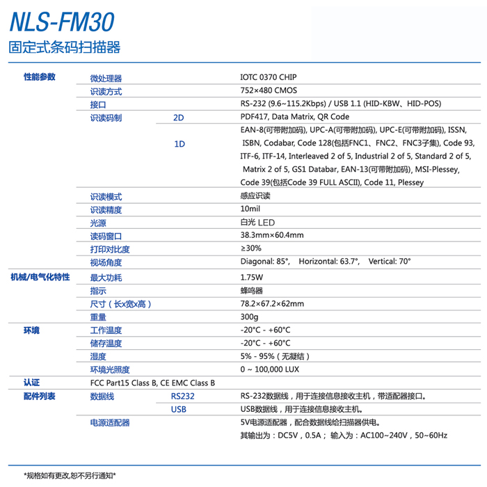 新大陆NLS-FM30固定式条码扫描器的产品参数