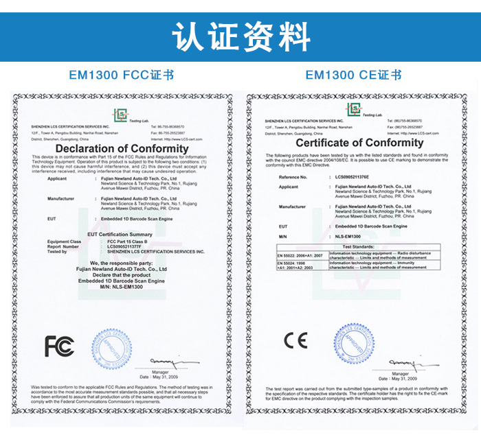 EM1300一维条码扫描模组的FCC证书和CE证书