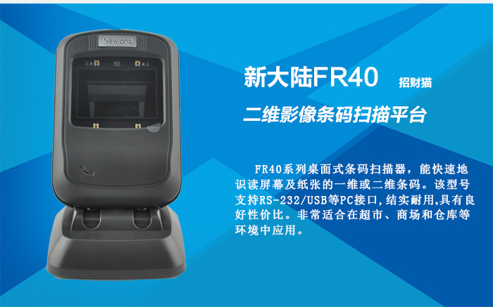 FR40二维影像条码扫描器非常适合商场、超市和仓库等环境中应用