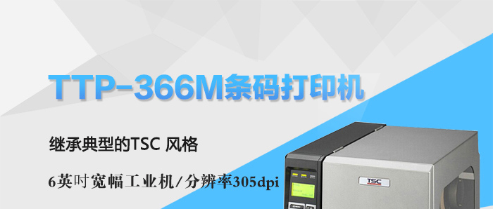 TTP-366M条码打印机_继承典型的TSC风格