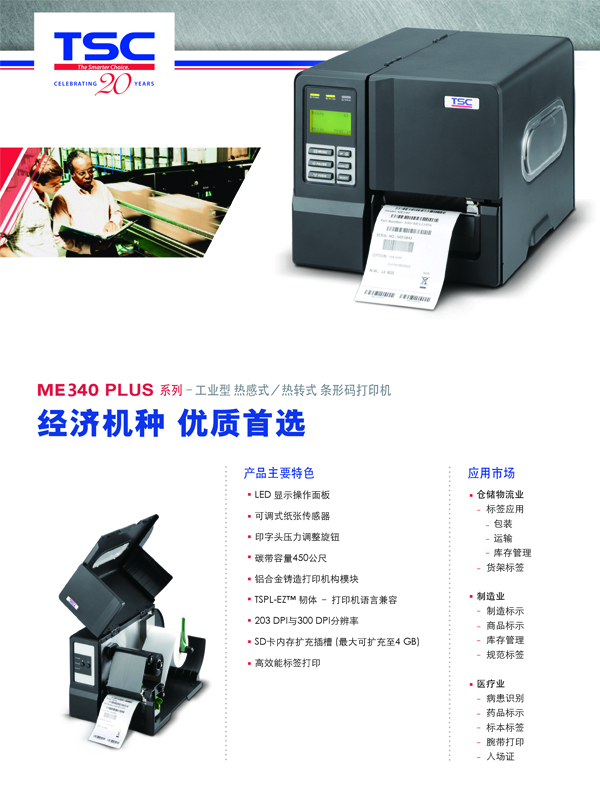 TSC ME340 PLUS工业条码打印机_水洗唛吊牌不干胶标签打印机