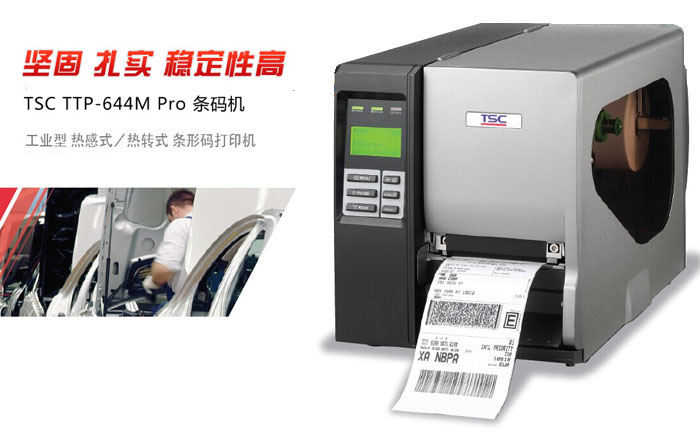 台半TSC TTP-644M Pro工业条码打印机坚固扎实，稳定性高