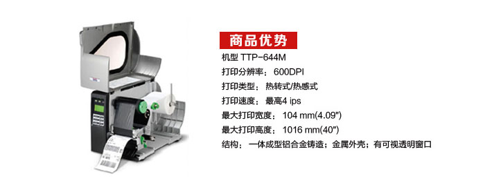 TTP-644 M工业条码打印机商品优势