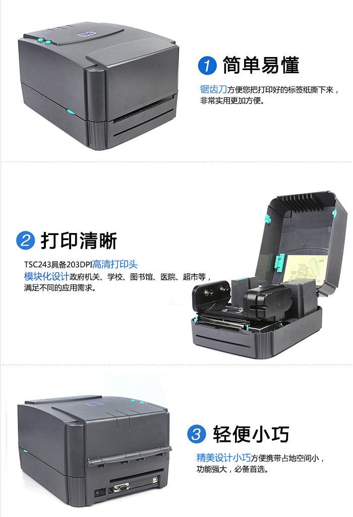 TSC 243E不干胶标签打印机的产品优点